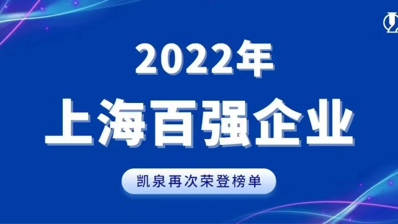 2022上海百强发布！凯泉实现稳步增长